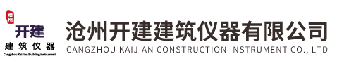 沧州开建建筑仪器有限公司